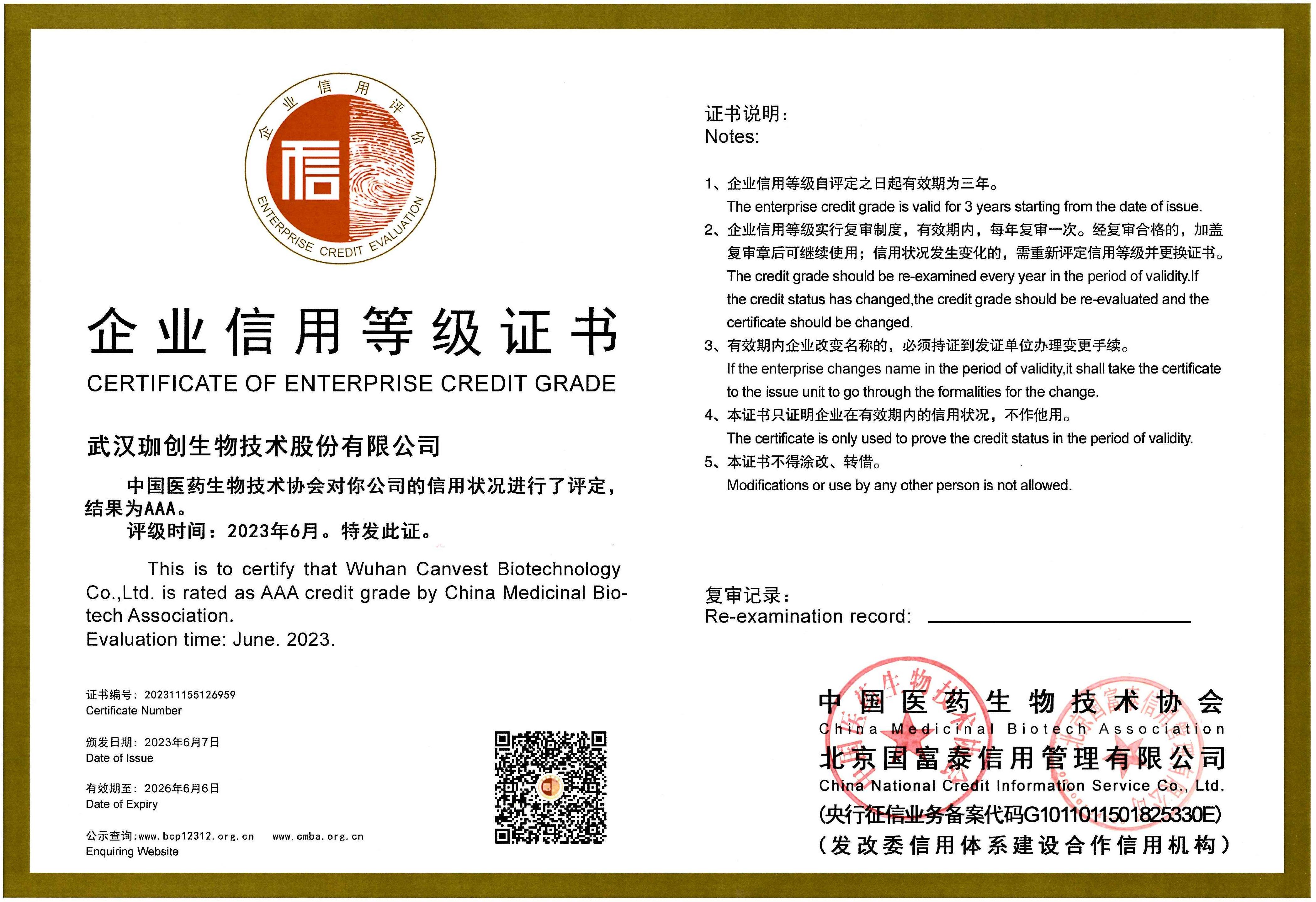 中国医药生物技术协会企业信用等级AAA证书