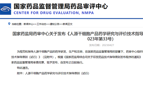 CDE issued the "Technical Guidelines for Pharmaceutical Research and Evaluation of human Stem Cell Products (Trial)" notice