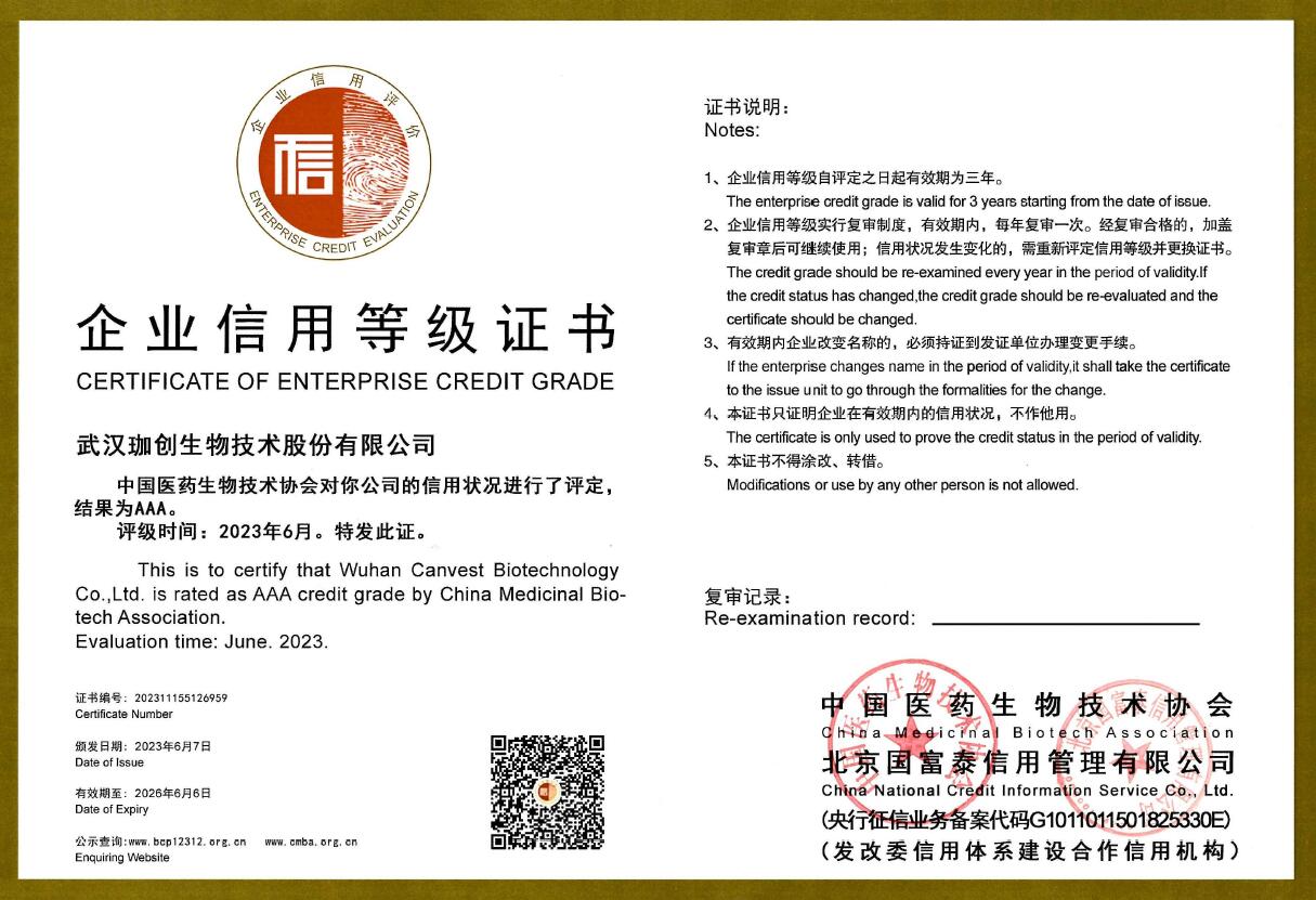 喜讯丨武汉珈创生物技术股份有限公司 通过“信用评定AAA级”认证