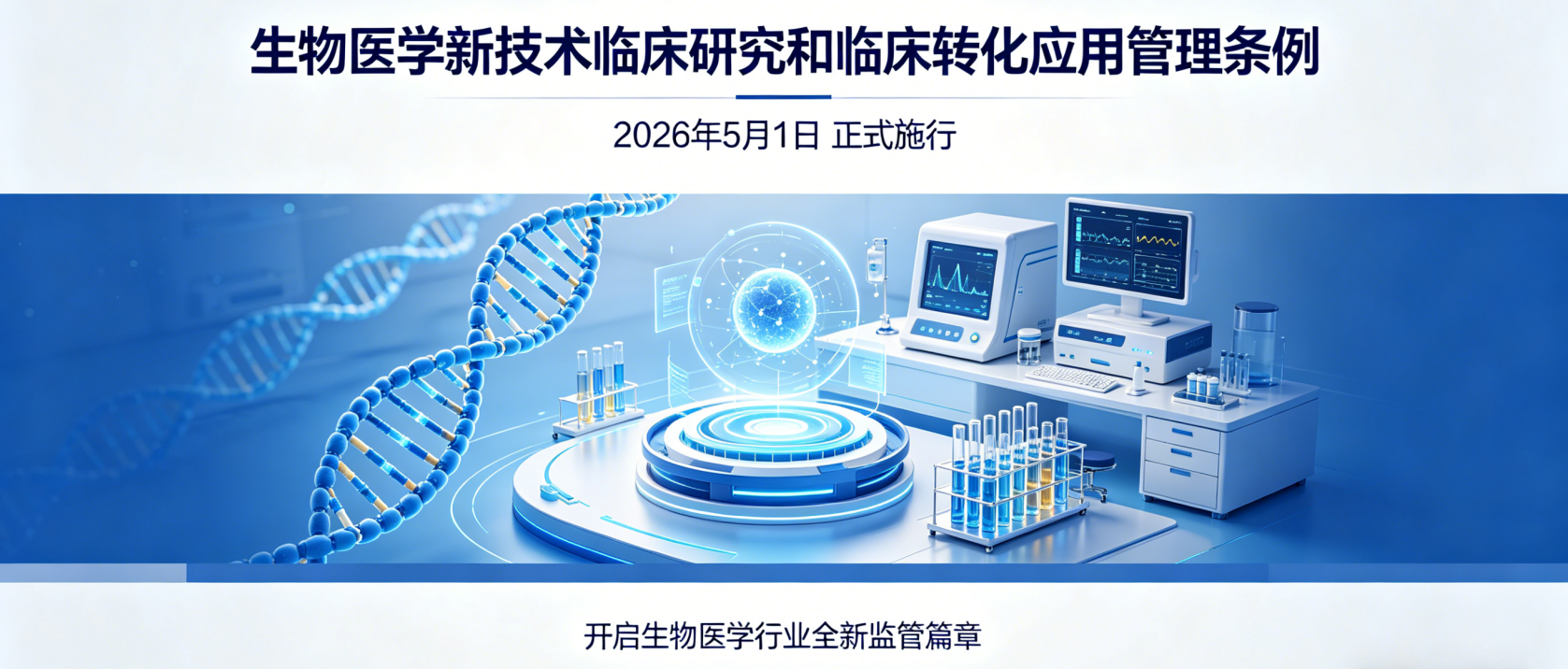818号令即将实施，生物医学新技术临床转化这些“坑”不要踩